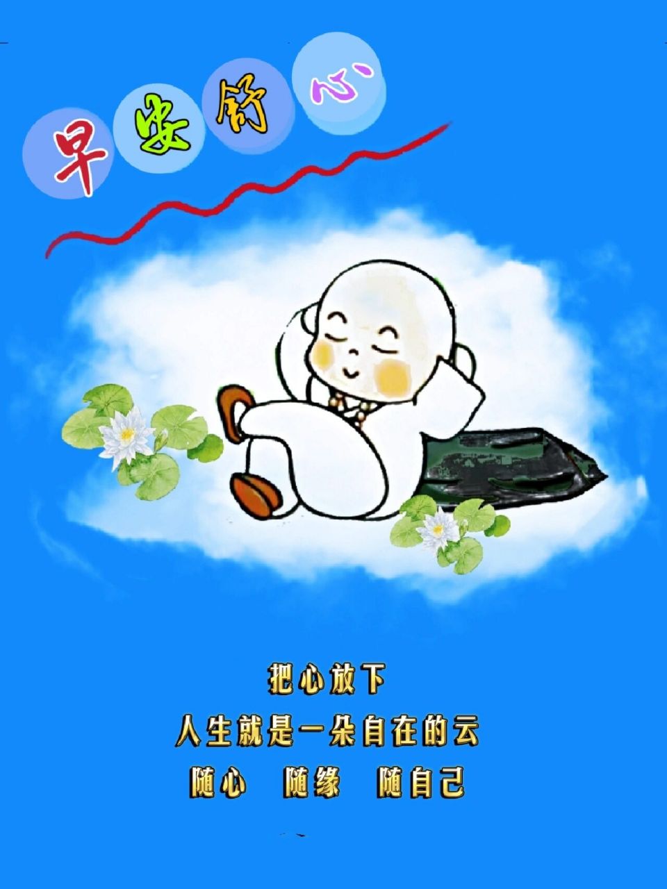 把心放下,自由自在做自己. 禅意早安图.把心放下,自由自在做自己.