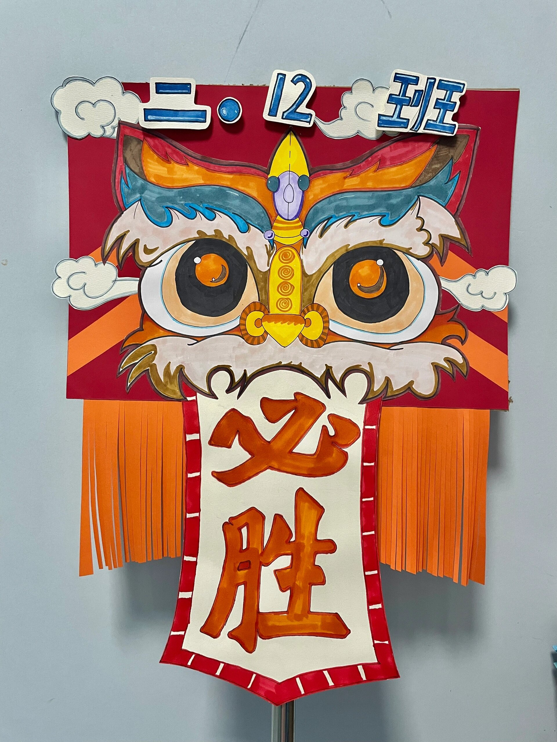 小学生运动会加油牌 雄狮🦁️