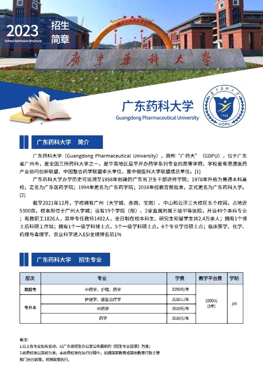 广东药科大学成人高考2023年招生简章 73广东药科大学 简介广东药科