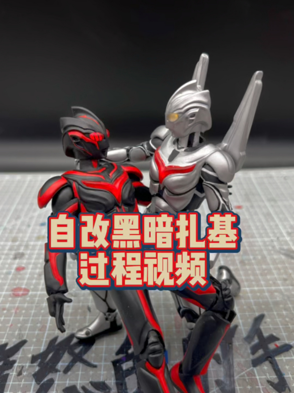 自改黑暗扎基过程 黑暗扎基 黑暗扎基,是日本特摄剧《奥特曼》系列中