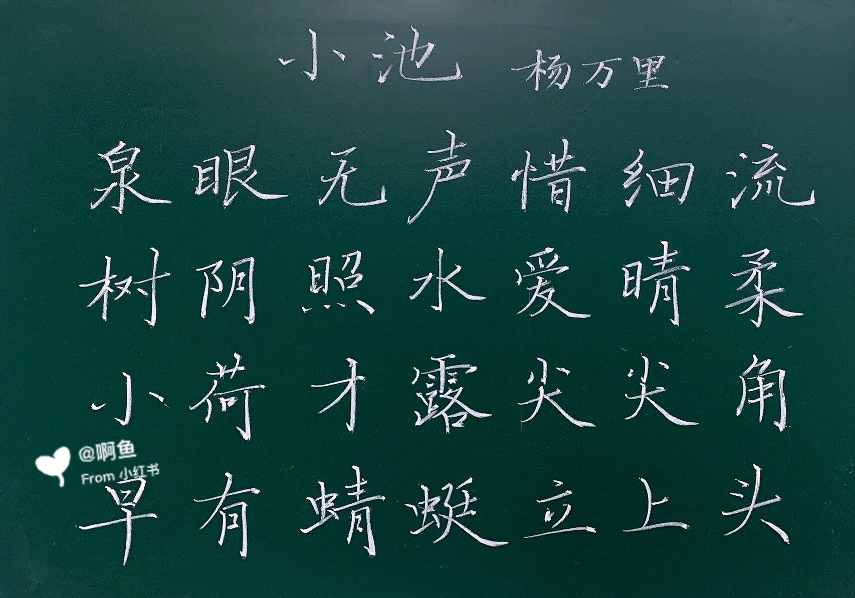 粉笔字/快写《小池》