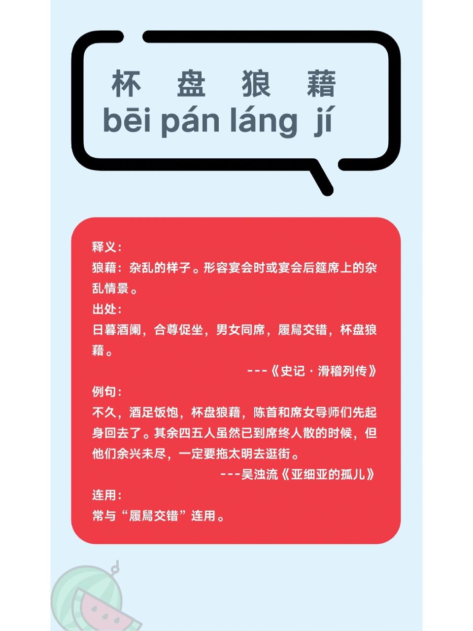 每日成语-杯盘狼藉  杯    盘    狼    藉 bēi pán láng  jí