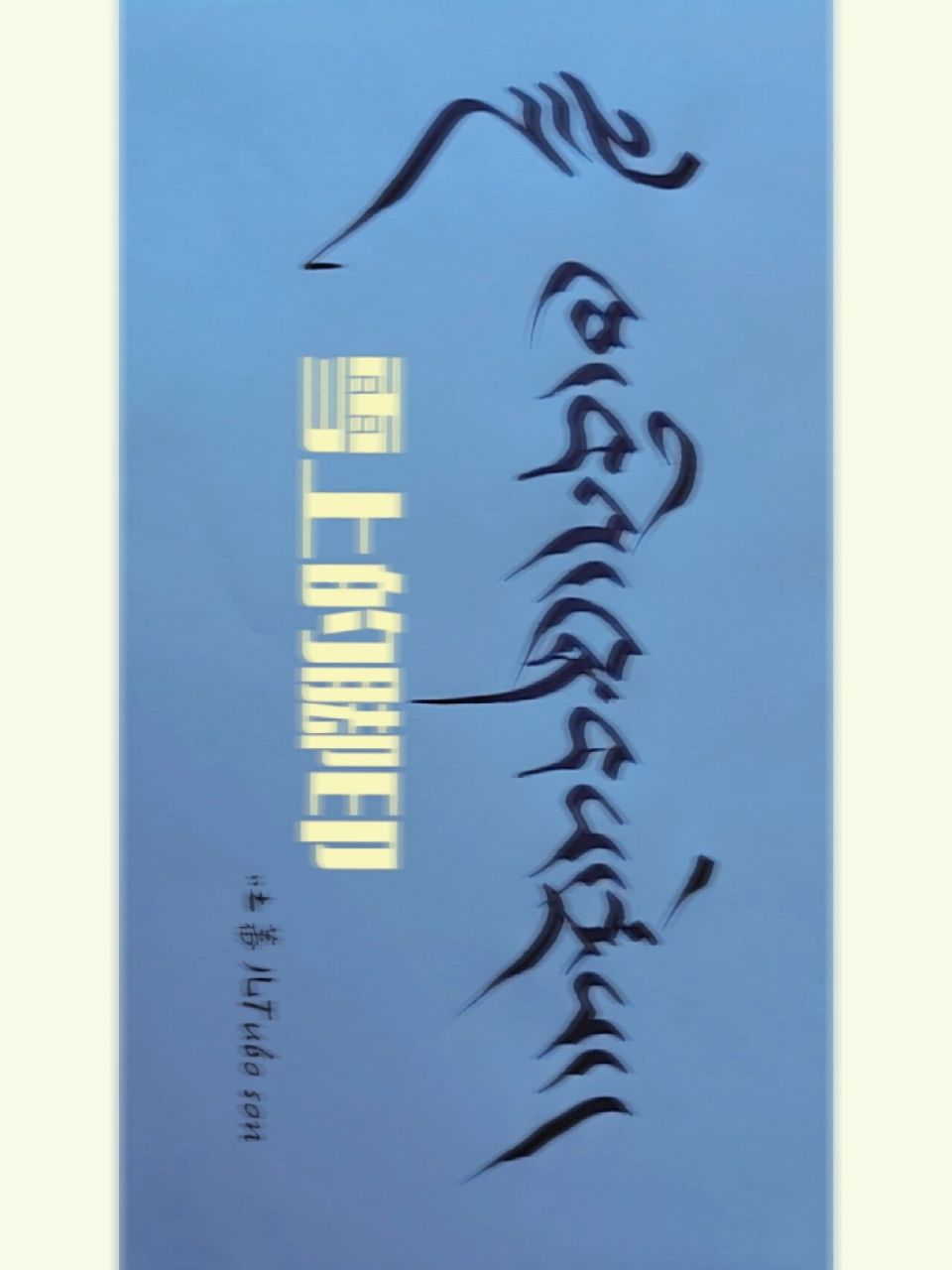 手绘藏文书法希望平台支持我们的藏文化感谢  藏文书法往前冲冲冲冲