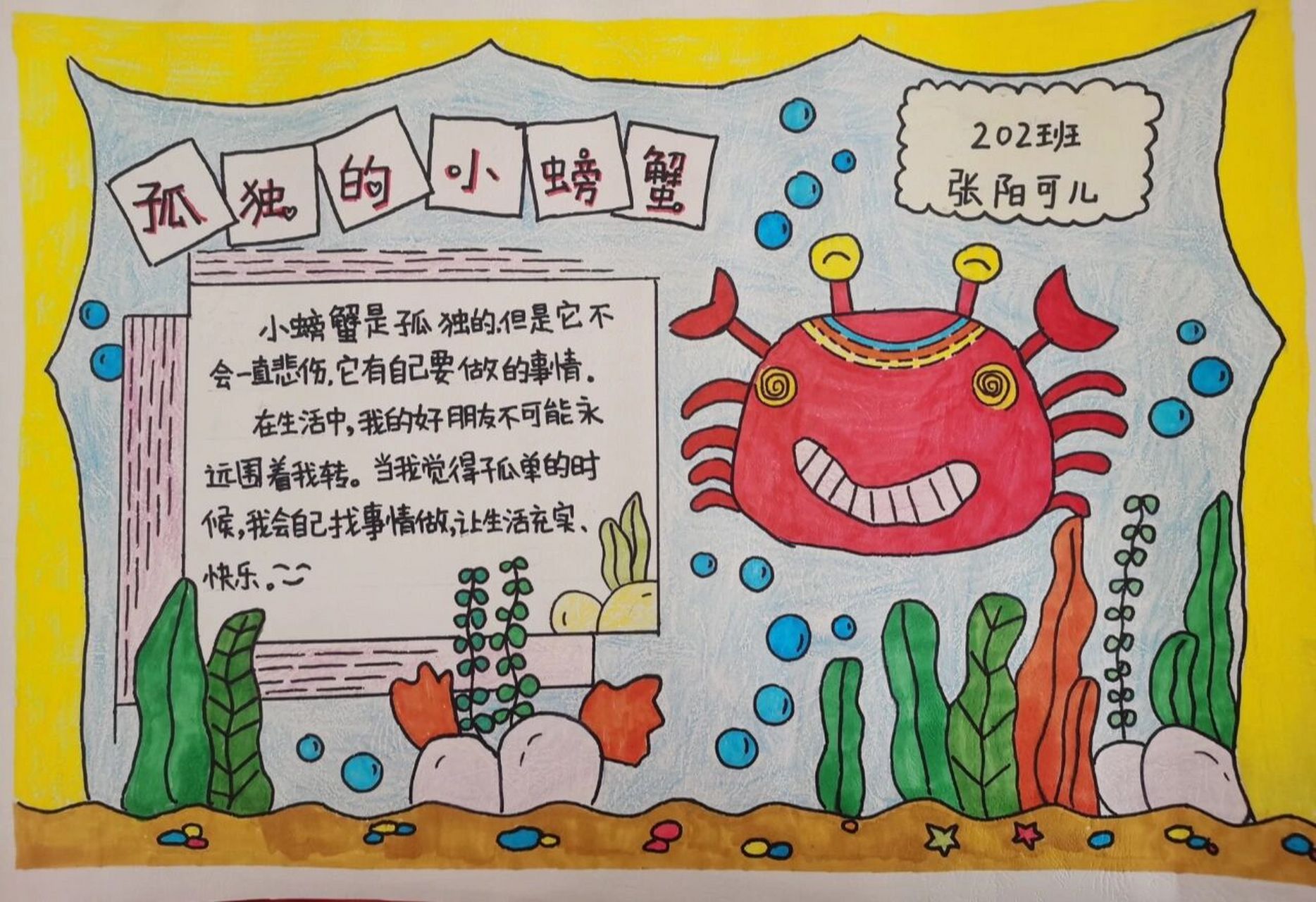 《孤独的小螃蟹》