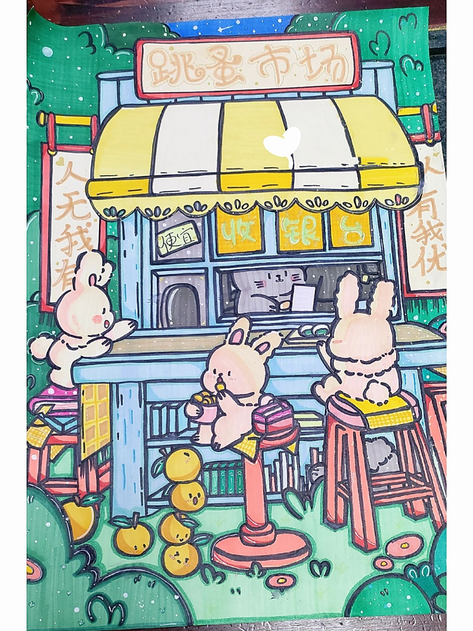 跳蚤市场绘画海报    因为原作是电子版电子绘画,所以有所不同,我主题