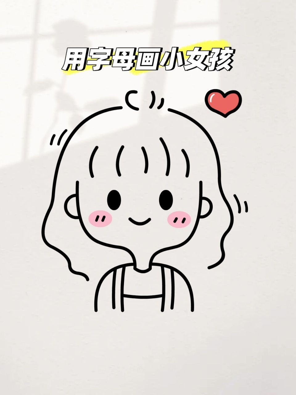 今天教你画可爱小女孩~简单可爱一学就会