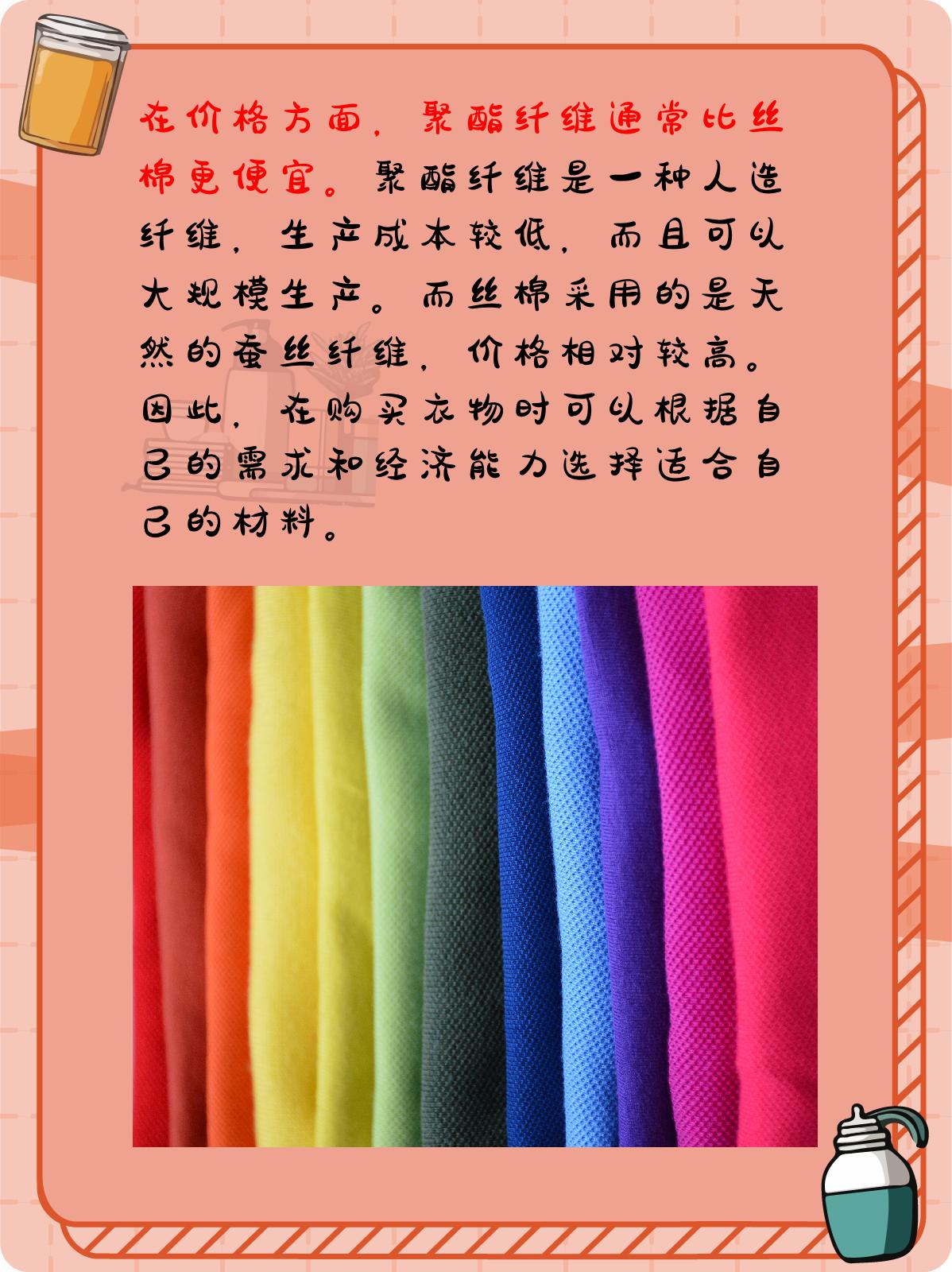 3, 在价格方面,聚酯纤维通常比丝棉更便宜.