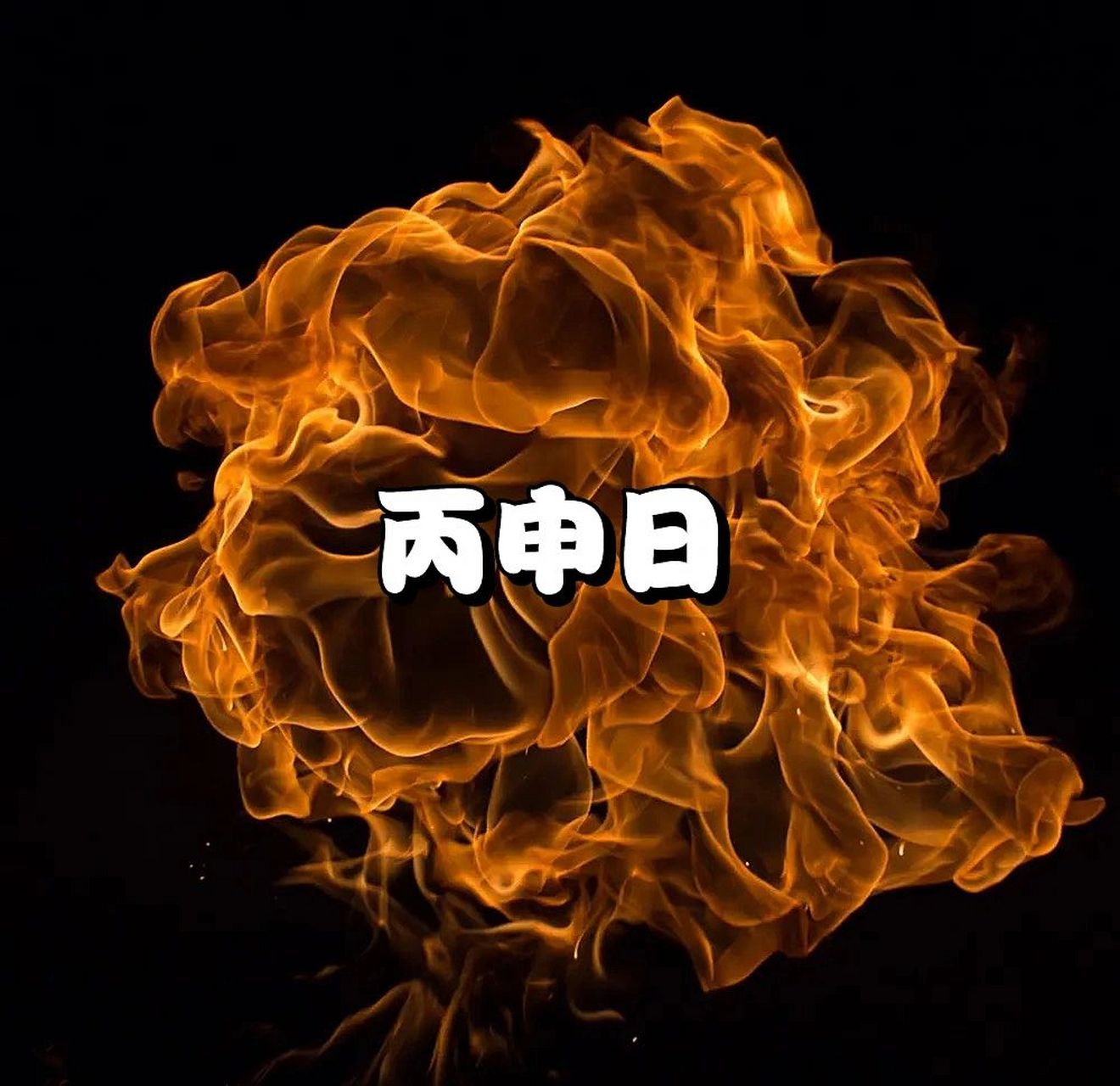 10 丙申日 丙申日,申金中无丙火的根,且丙火在申的十二长生状态为病地