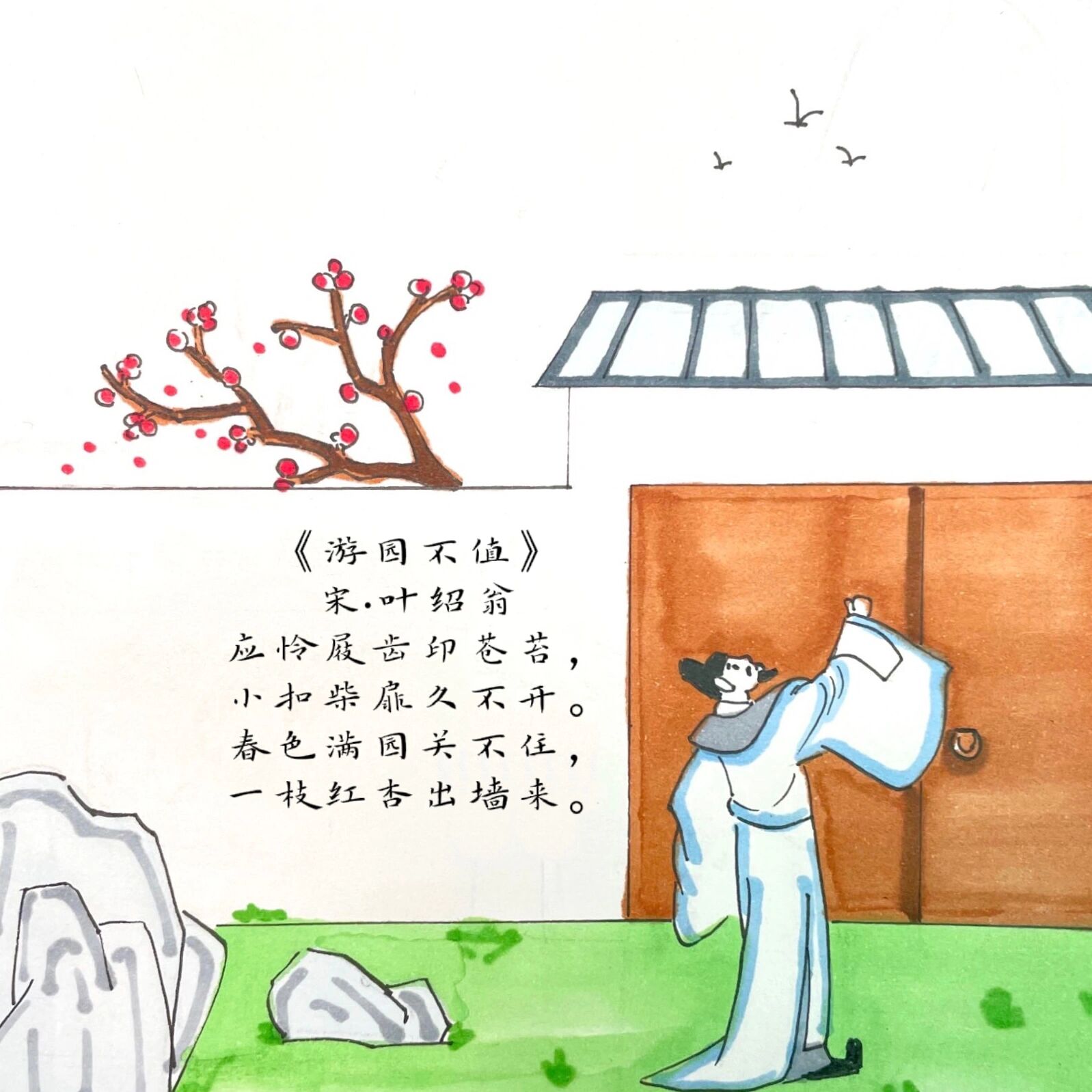 【诗配画】手绘古诗《游园不值