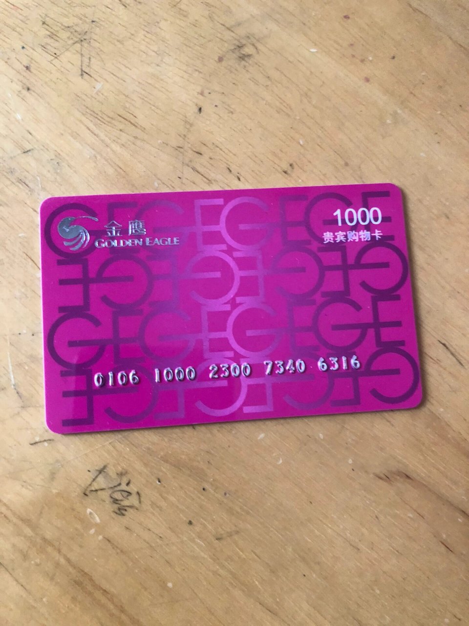 徐州贾汪回收购物卡的在哪里,徐州贾汪回收超市卡多少一张金鹰购物卡