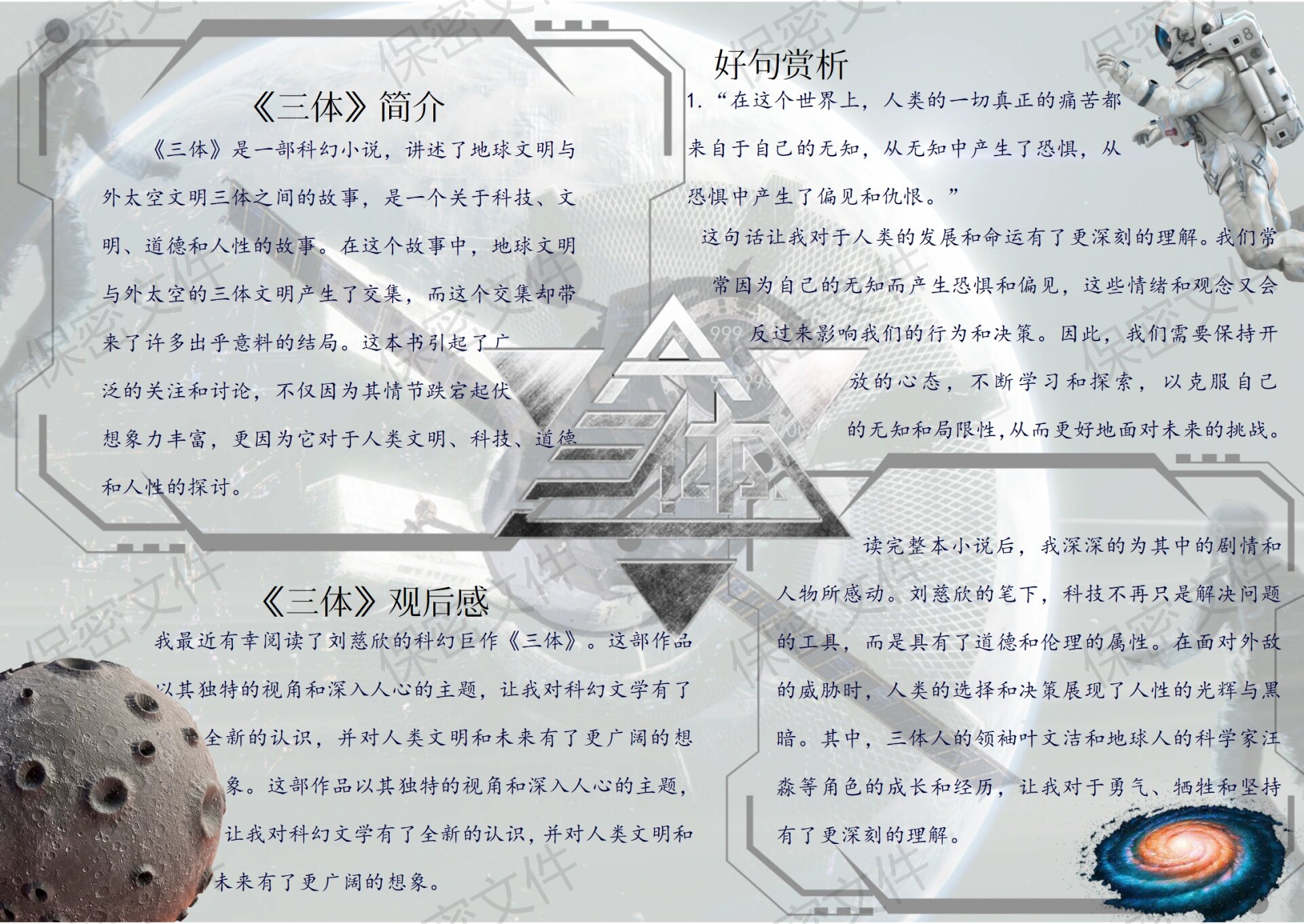 三体小说读后感手抄报(彩色版)