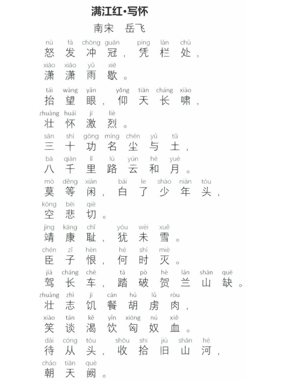 满江红古诗拼音版图片图片