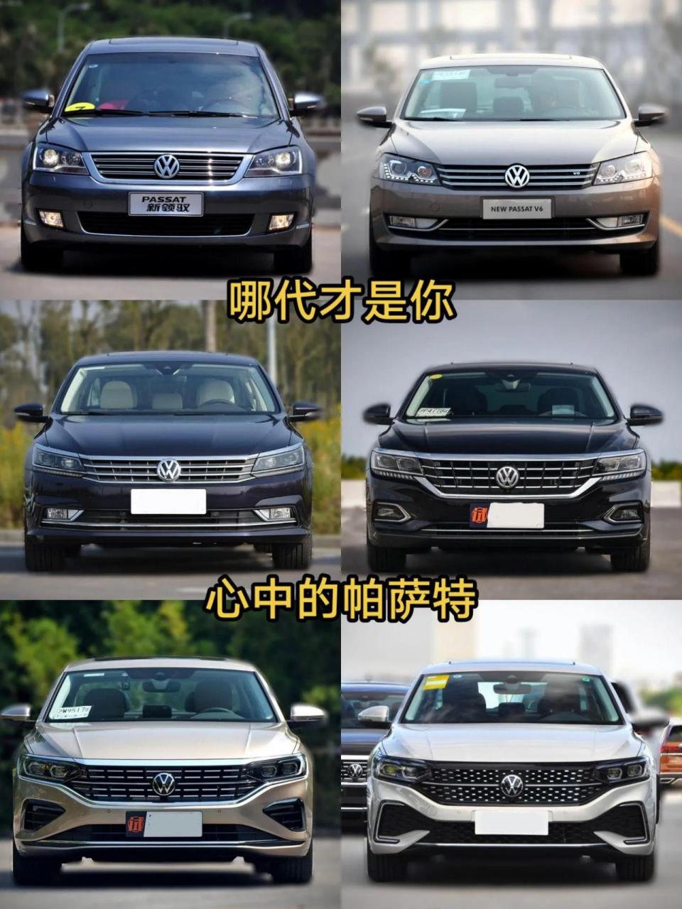 各位,你们觉得这六代帕萨特当中,哪一代才是你们心目中的帕萨特呢?