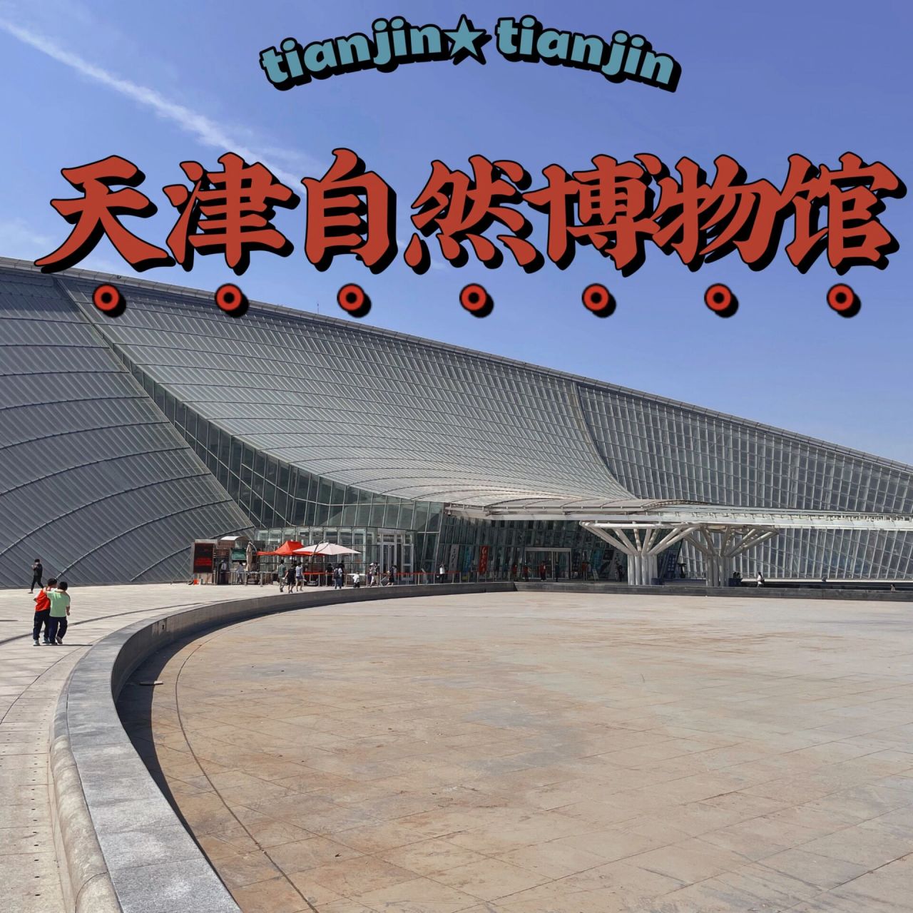 天津自然博物馆外观图片