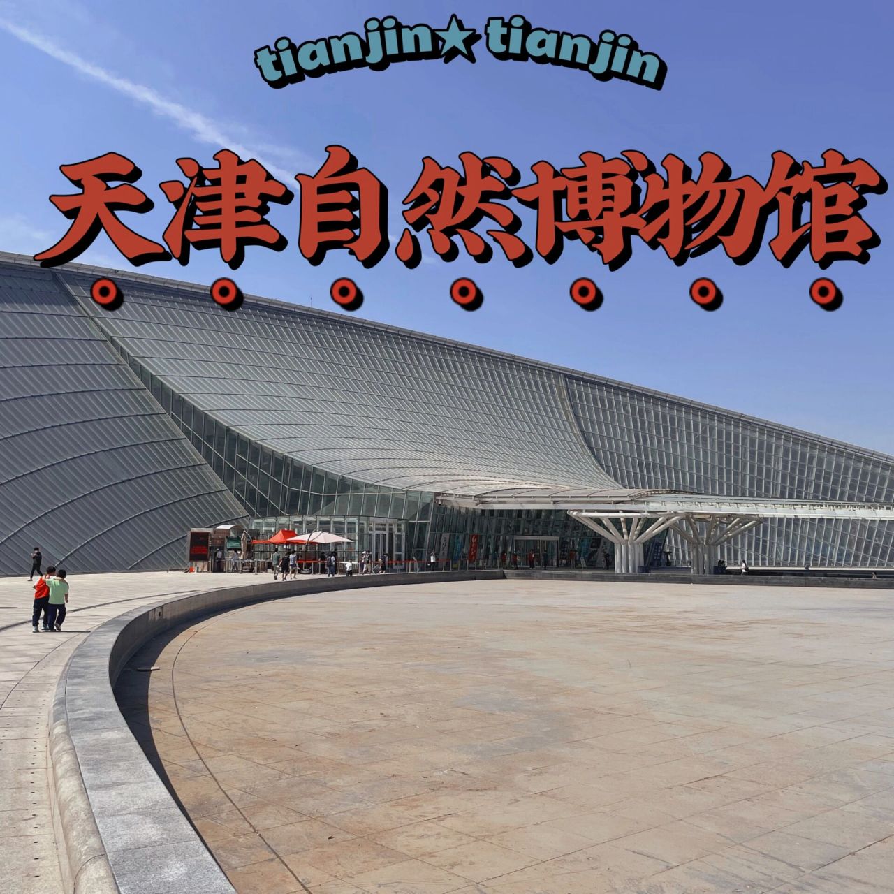 遛娃必去|天津自然博物馆 ⛩️天津自然博物馆位于天津文化中心,