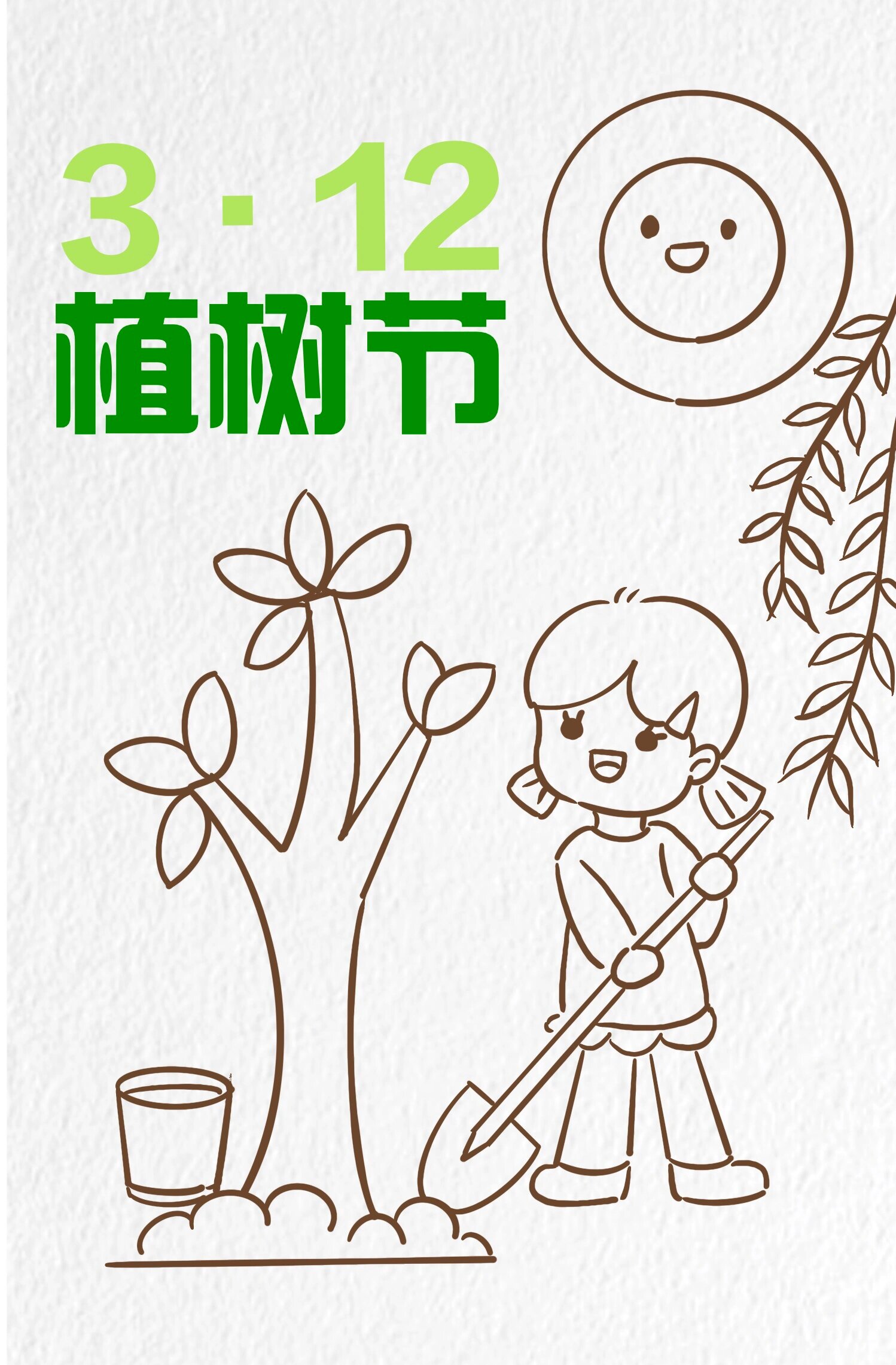 植树节图案简笔画图片