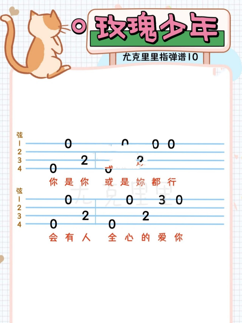 尤克里里|《玫瑰少年》新手入门指弹曲谱 五月天/蔡依林《玫瑰少年》