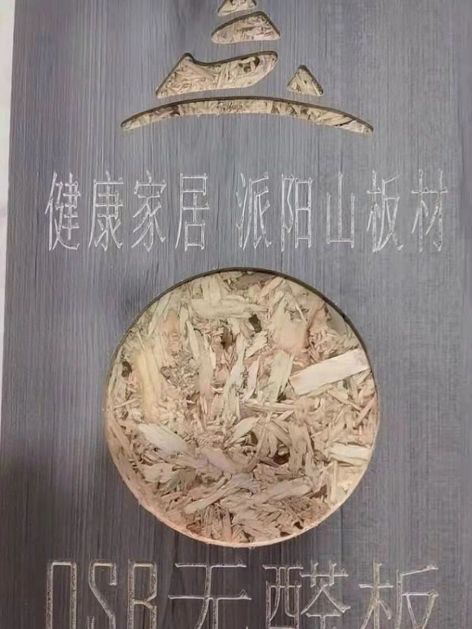 欧派爱芯板图片