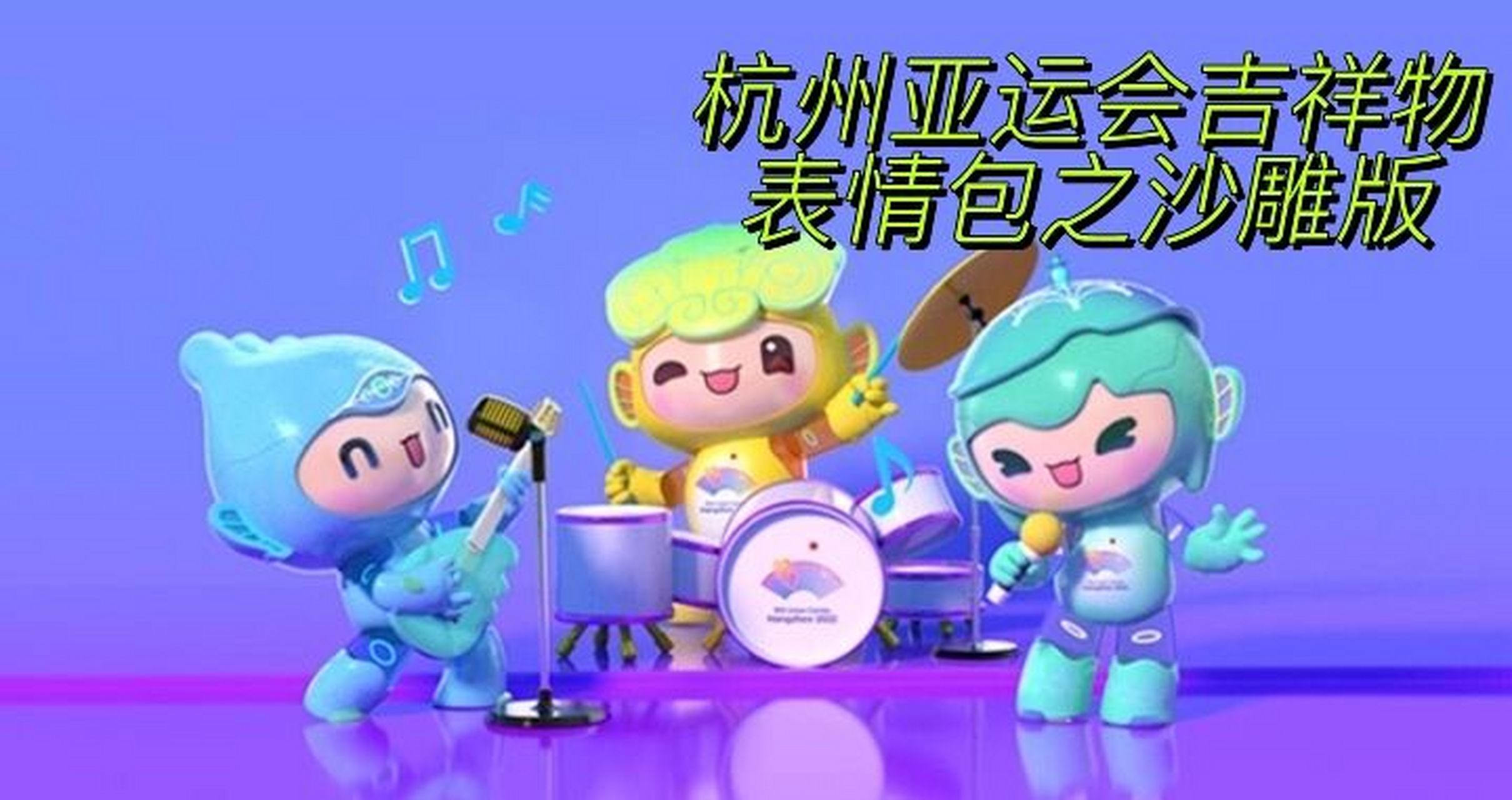 杭州亚运会吉祥物表情包之沙雕版 杭州亚运会吉祥物表情包沙雕版来了!