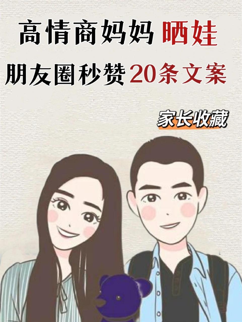 高情商妈妈朋友圈晒娃文案‖建议点赞收藏1 高情商妈妈朋友圈晒娃文案