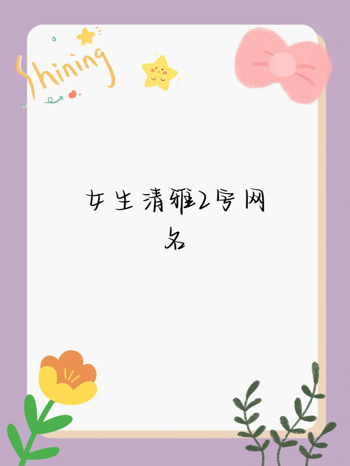 女生清雅2字网名