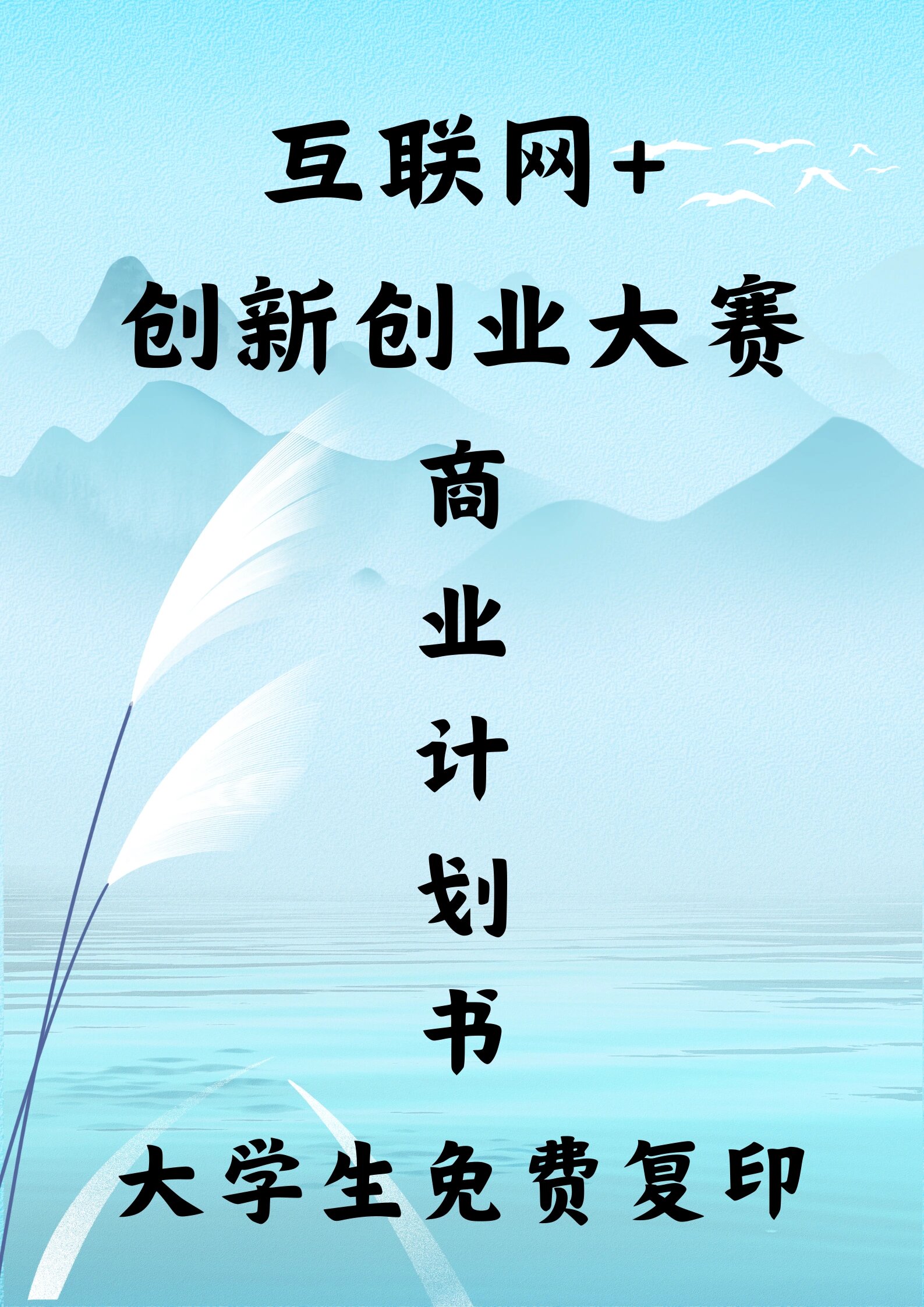大学生创新创业计划书"干货"