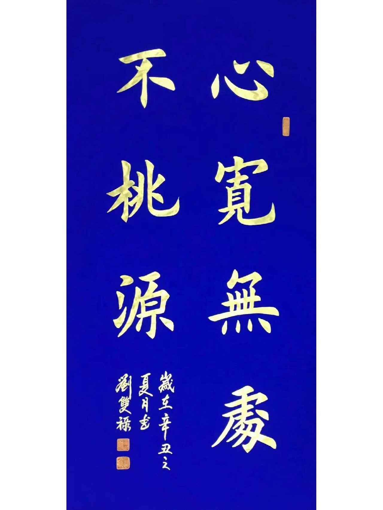 心宽无处不桃源 刘双禄书法欣赏