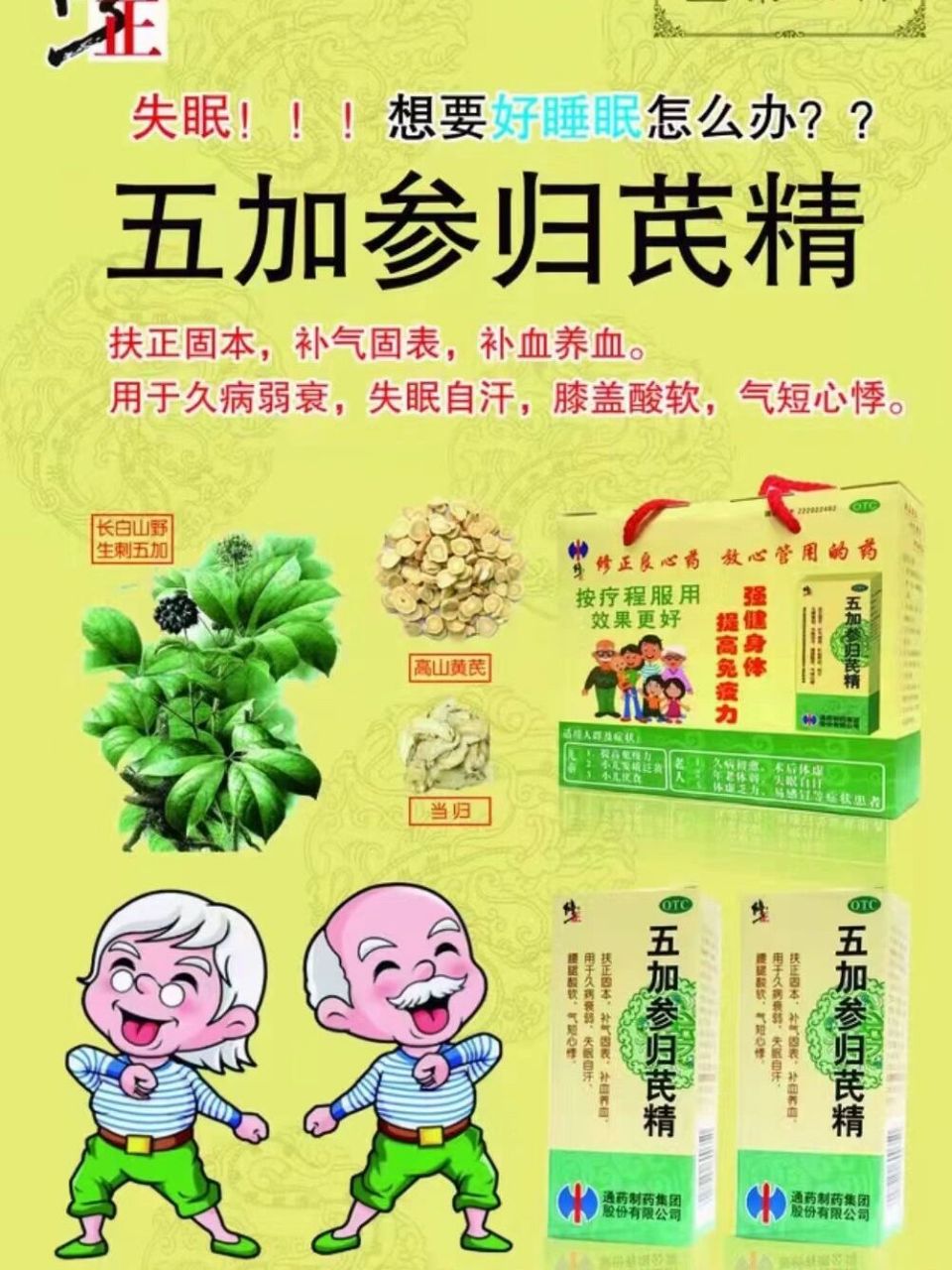 修正五加参归芪精图片