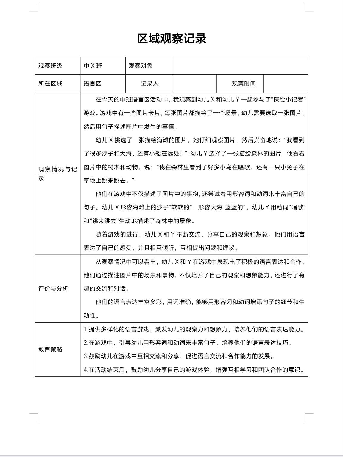 关于幼儿园角色扮演区游戏观察记录表的信息