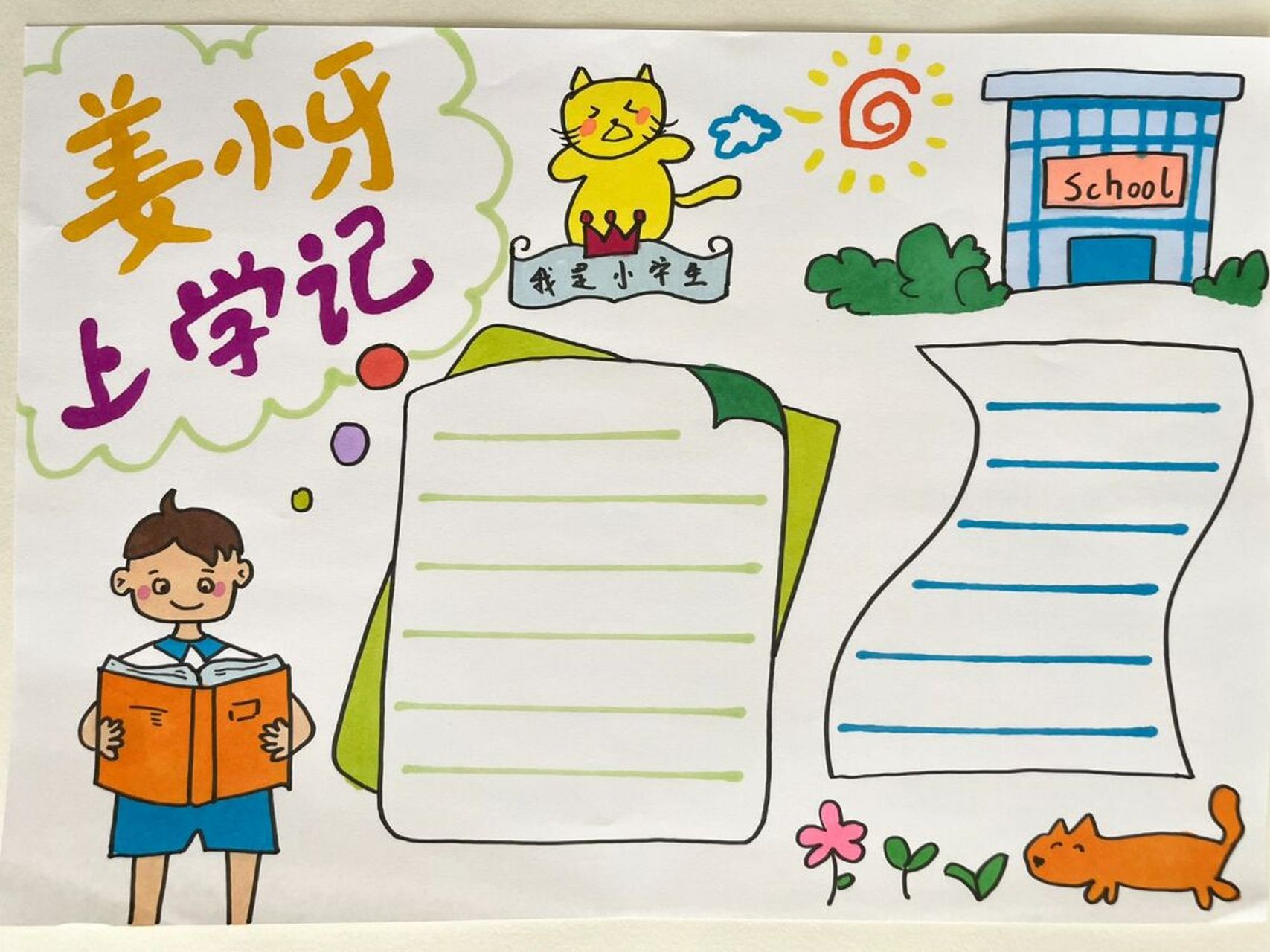 读书小报《自己的事情自己做》《姜小牙上学记》 手绘真是一件让人