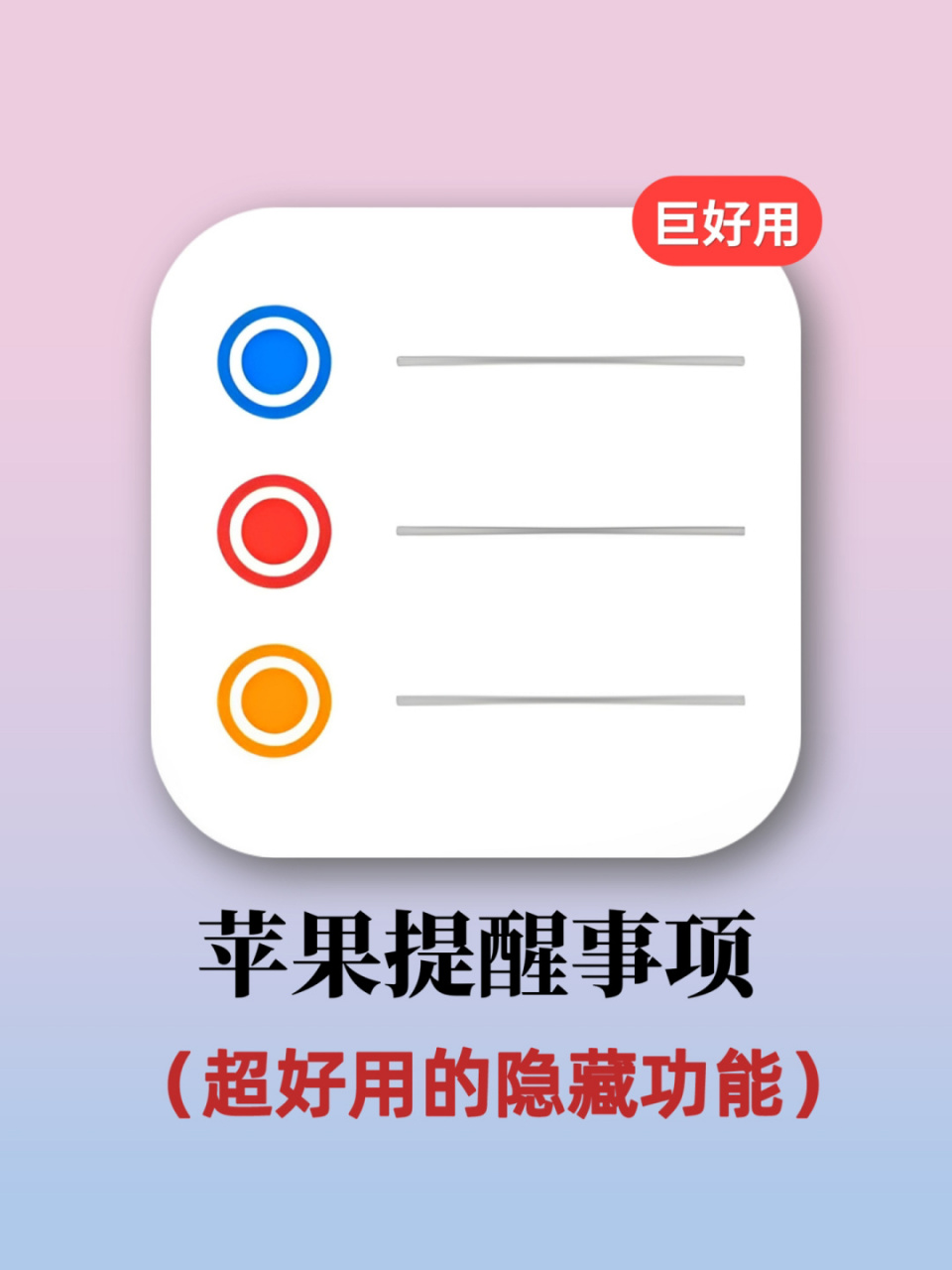 苹果自带的提醒事项千万不要删7515太好用了 手机自带的提醒事项