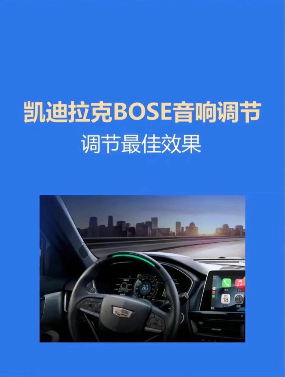 凯迪拉克bose音响调节最佳效果.