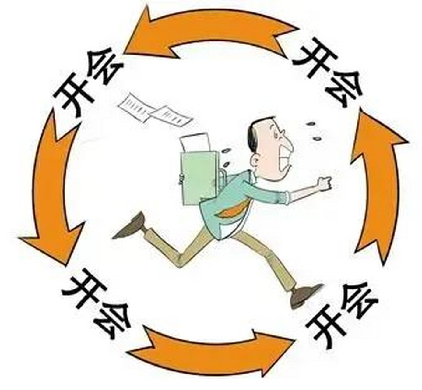 最近感觉会议比较多,昨天我参加了5个会议.