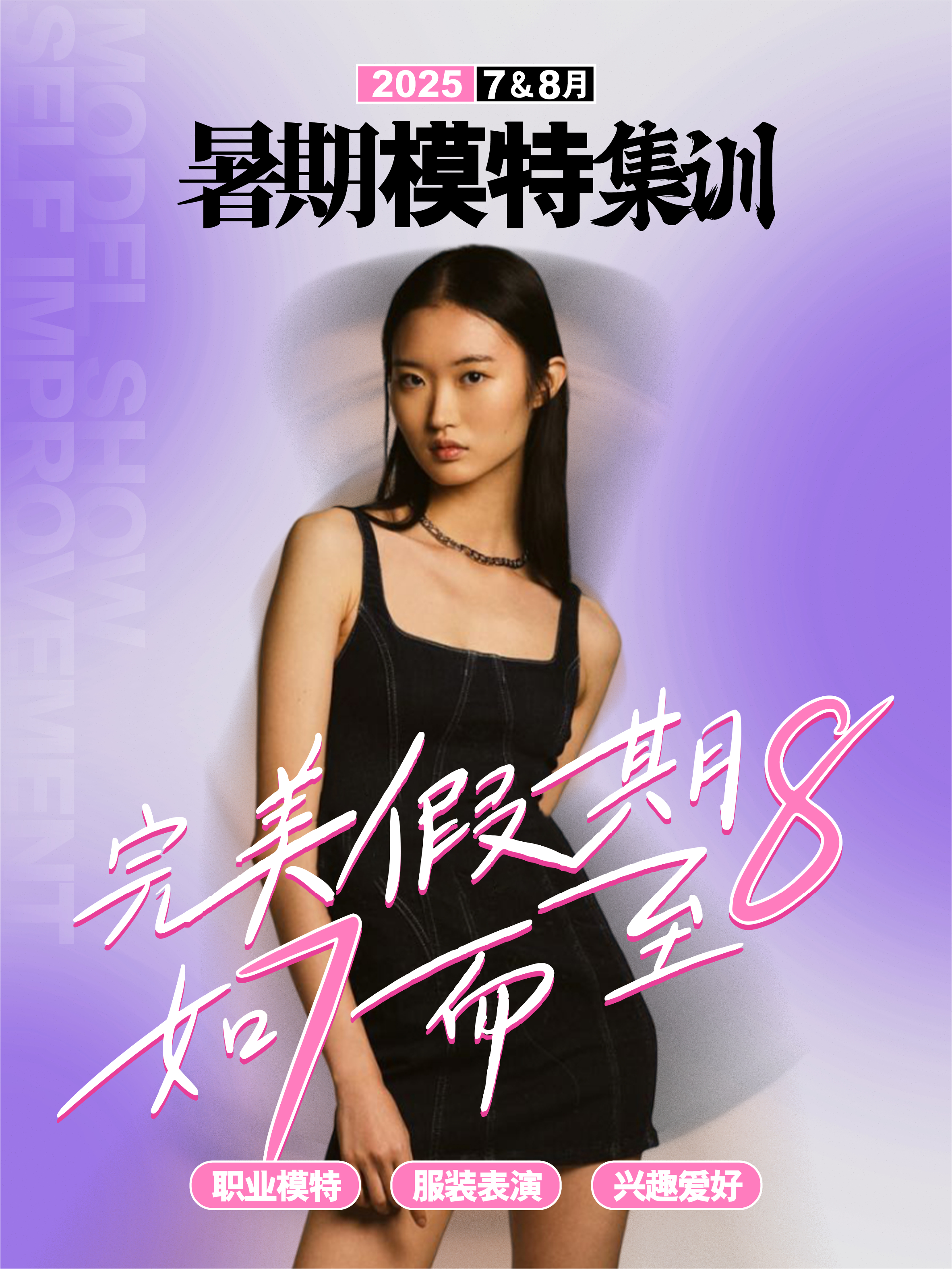 专注模特人才的发掘与培养,2025模特暑期班开始招生啦!