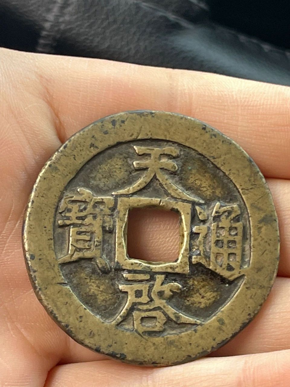 古币天启通宝十一两,两个各价值多少