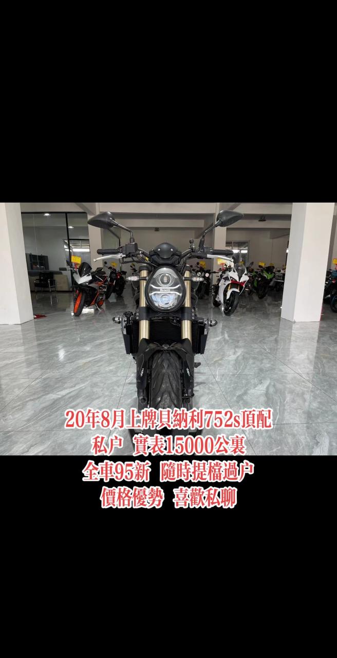 20年8月上牌贝纳利752s顶配 私户 实表15000公里 全车95新 随时提档