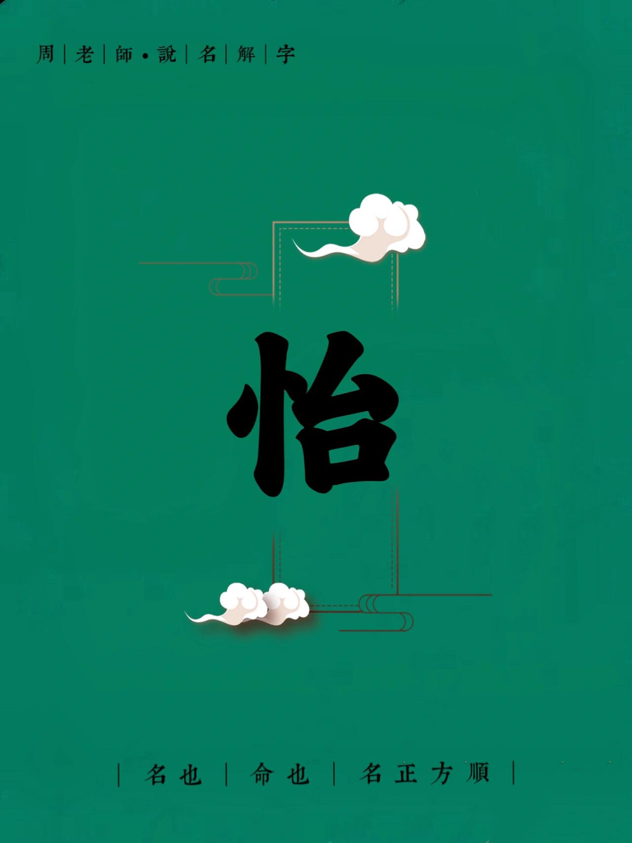"怡"字适用于名字么