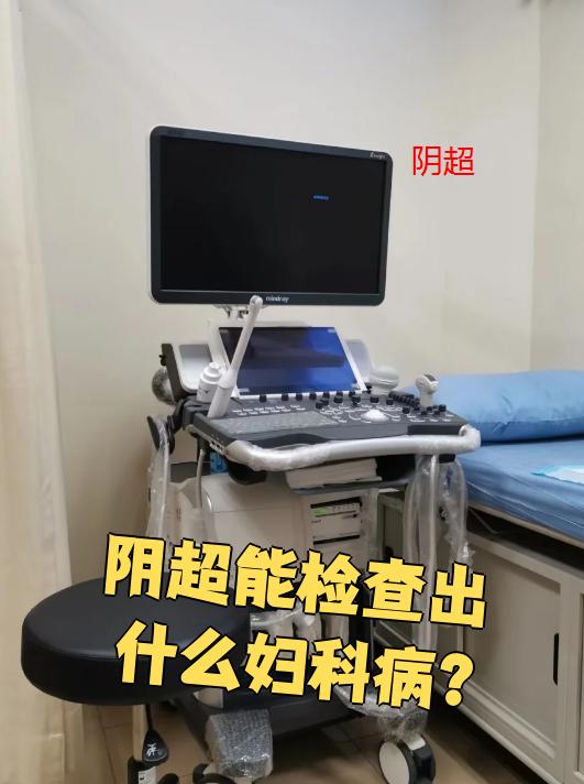阴超能检查出什么妇科病?