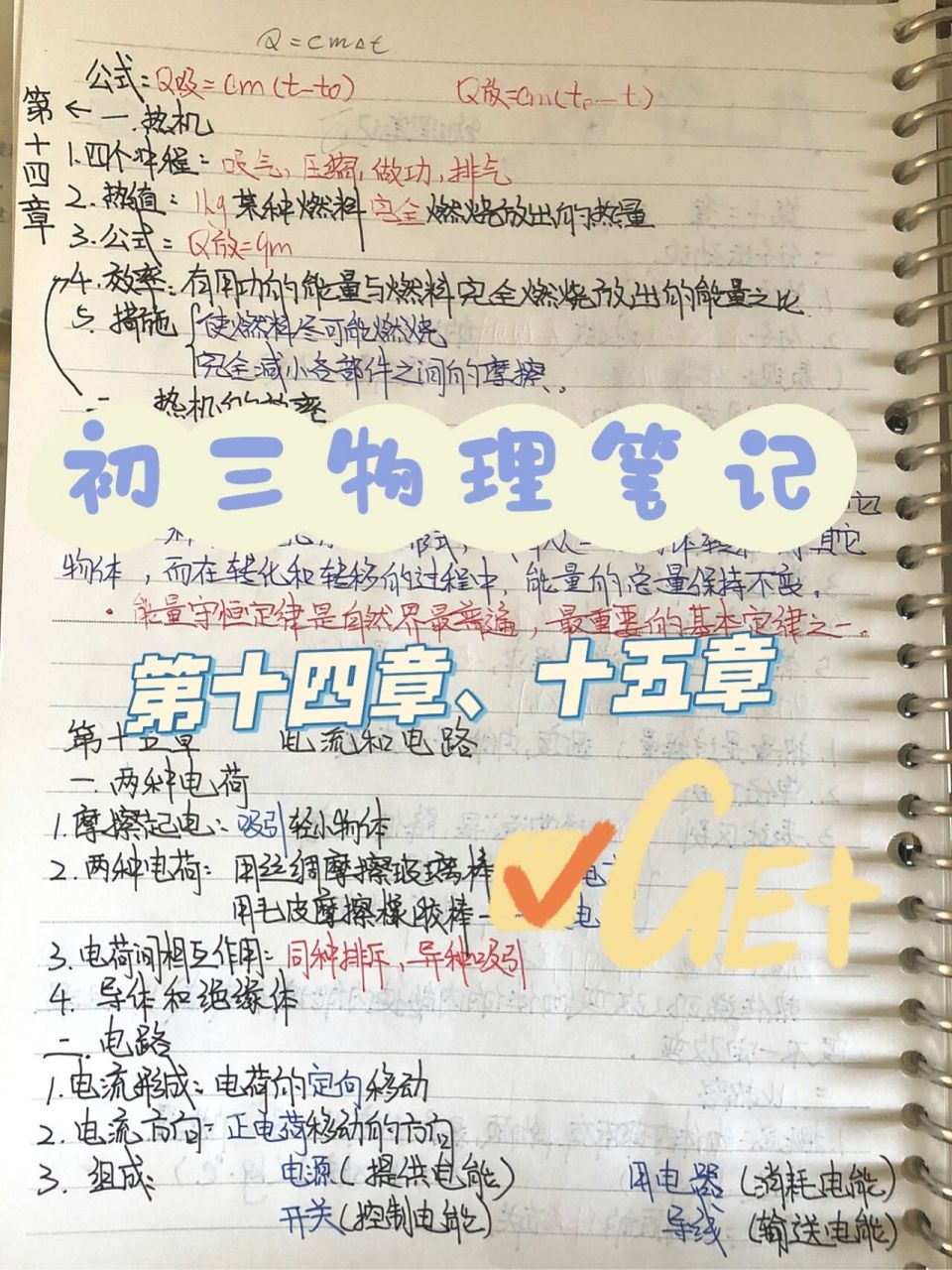 初三(九年级)物理笔记第14,15章 第十四章:热机 第十五章:电流和电路