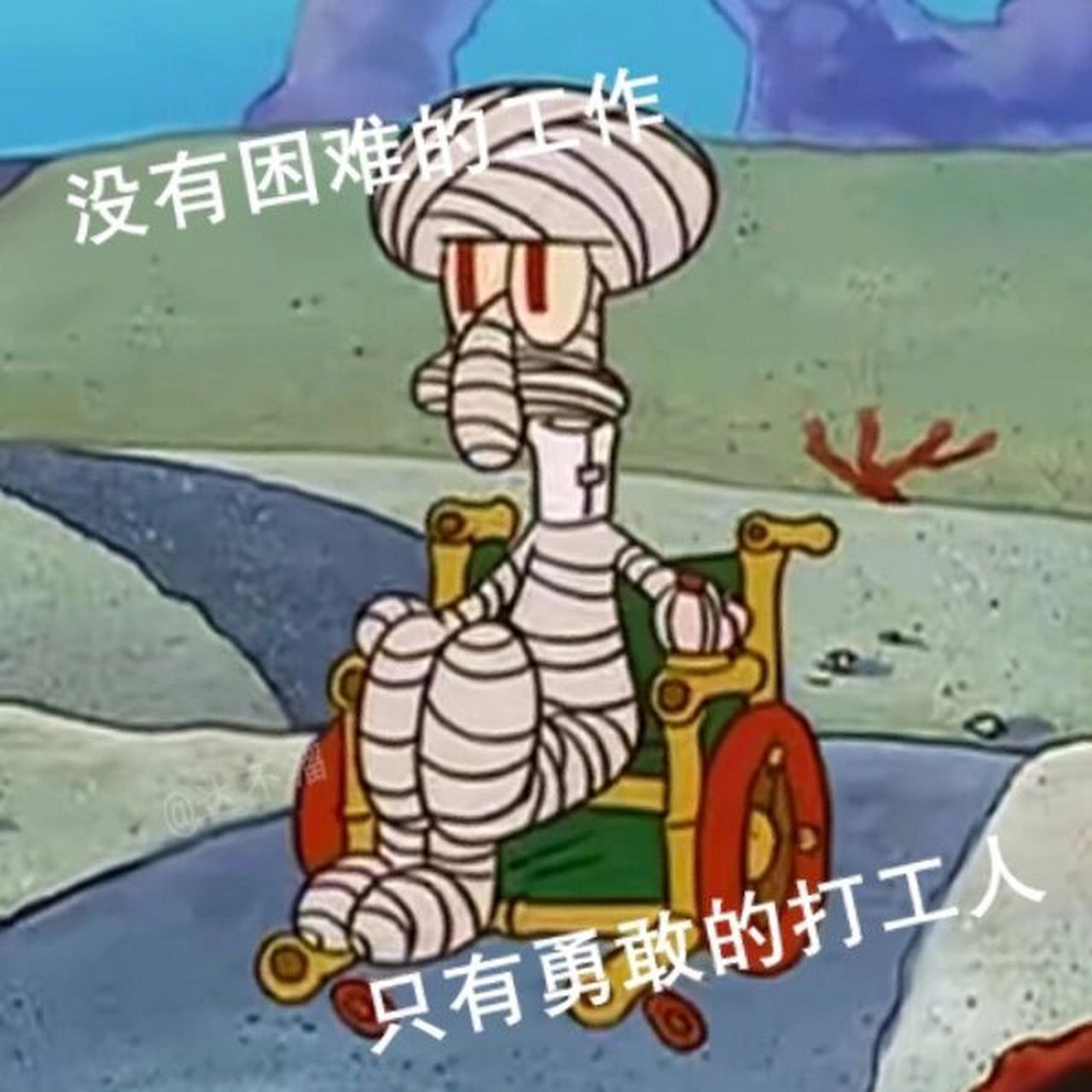 章鱼哥打工人发疯文案表情包 76你能拿我怎样,有