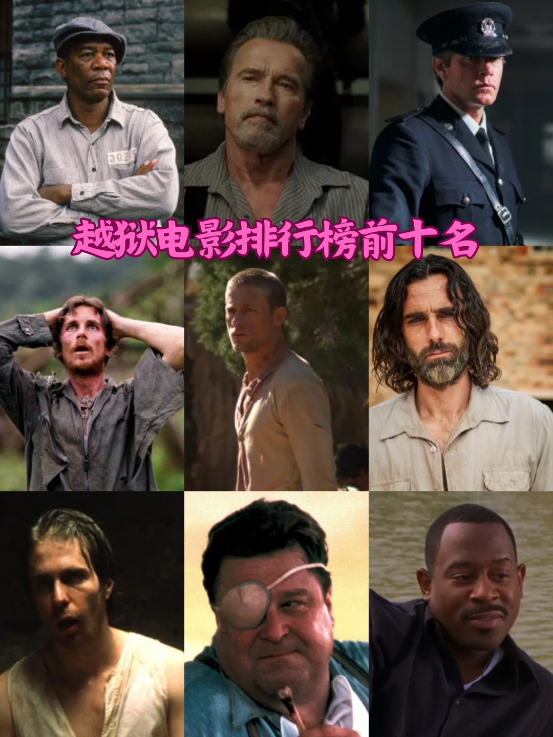 越狱电影排行榜前十名
