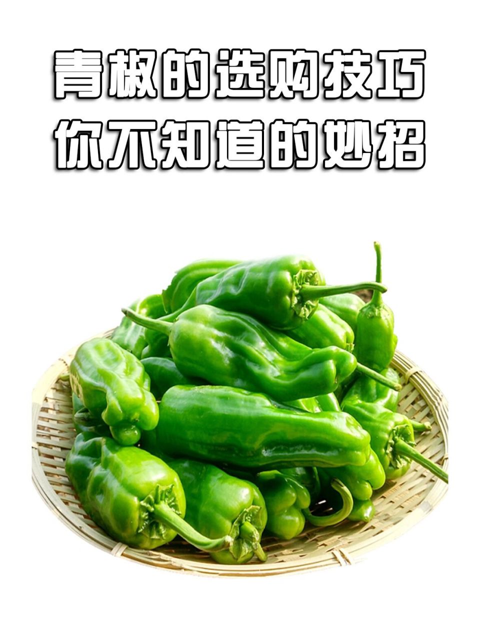 青椒的食用功效丨你不知道的功效与技巧75 青椒一年生或多年生草本