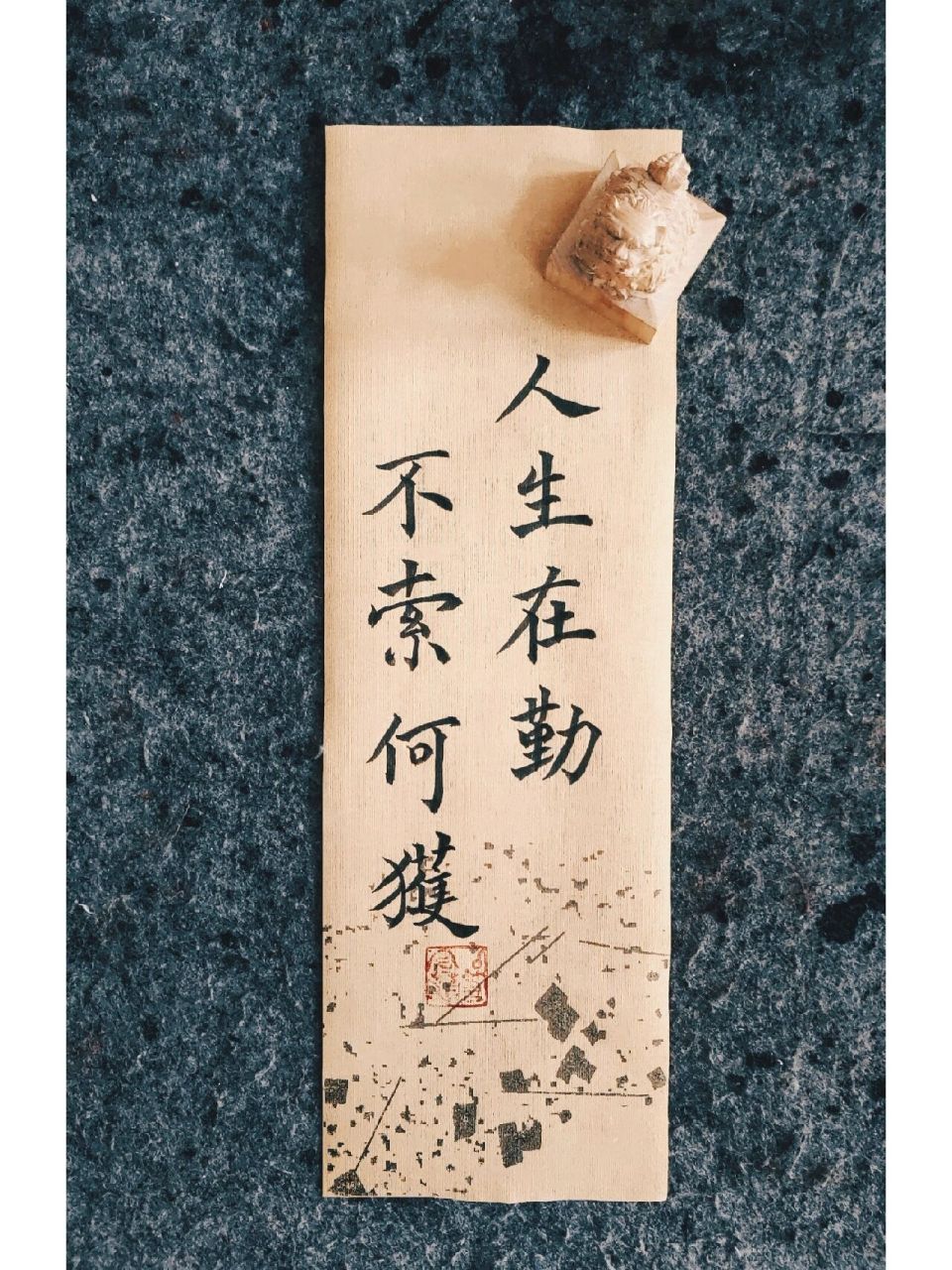 人生在勤～不索何获