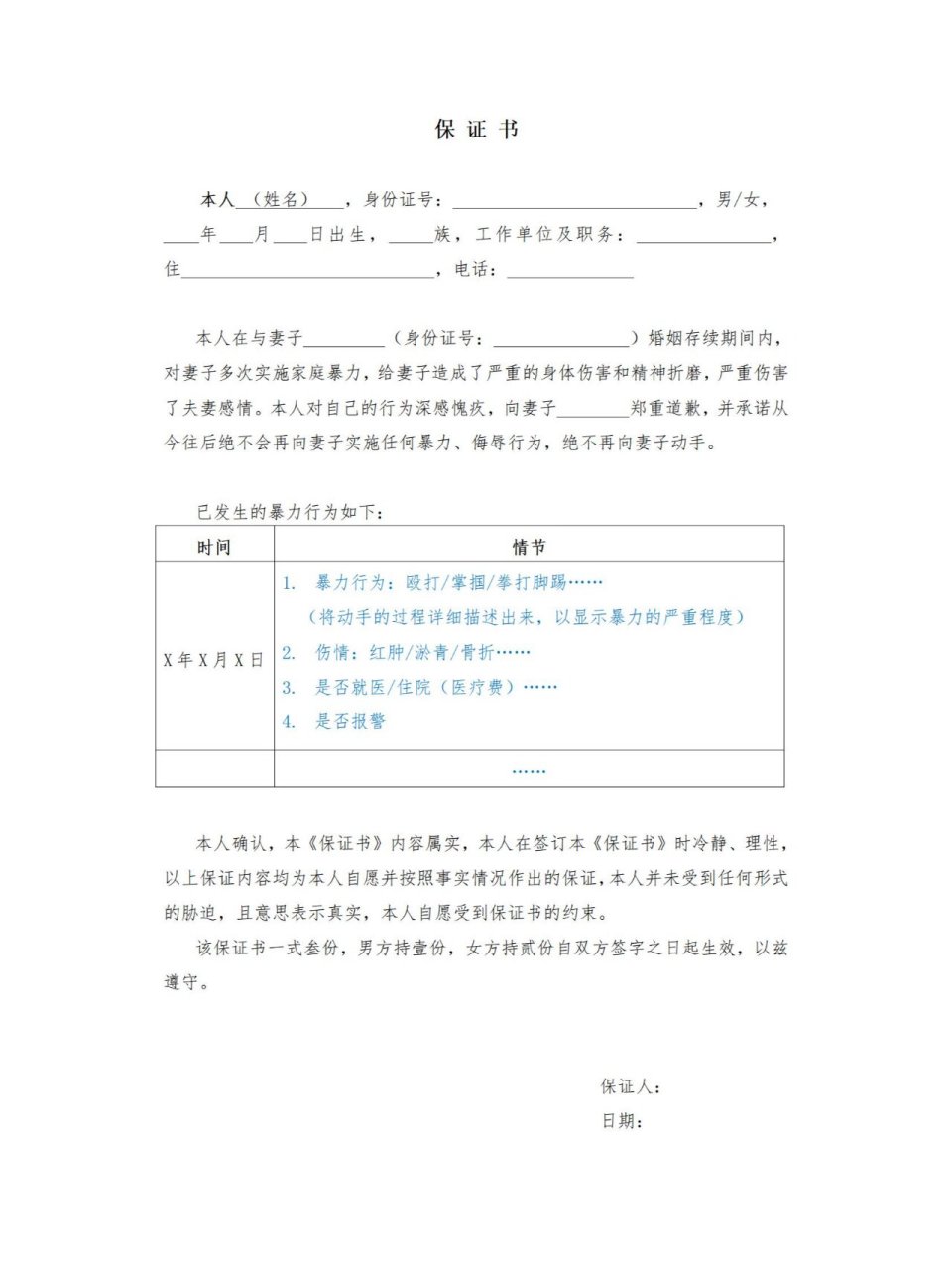 家暴《保证书》模板 建议收藏 	 家暴只有0次和无数次.