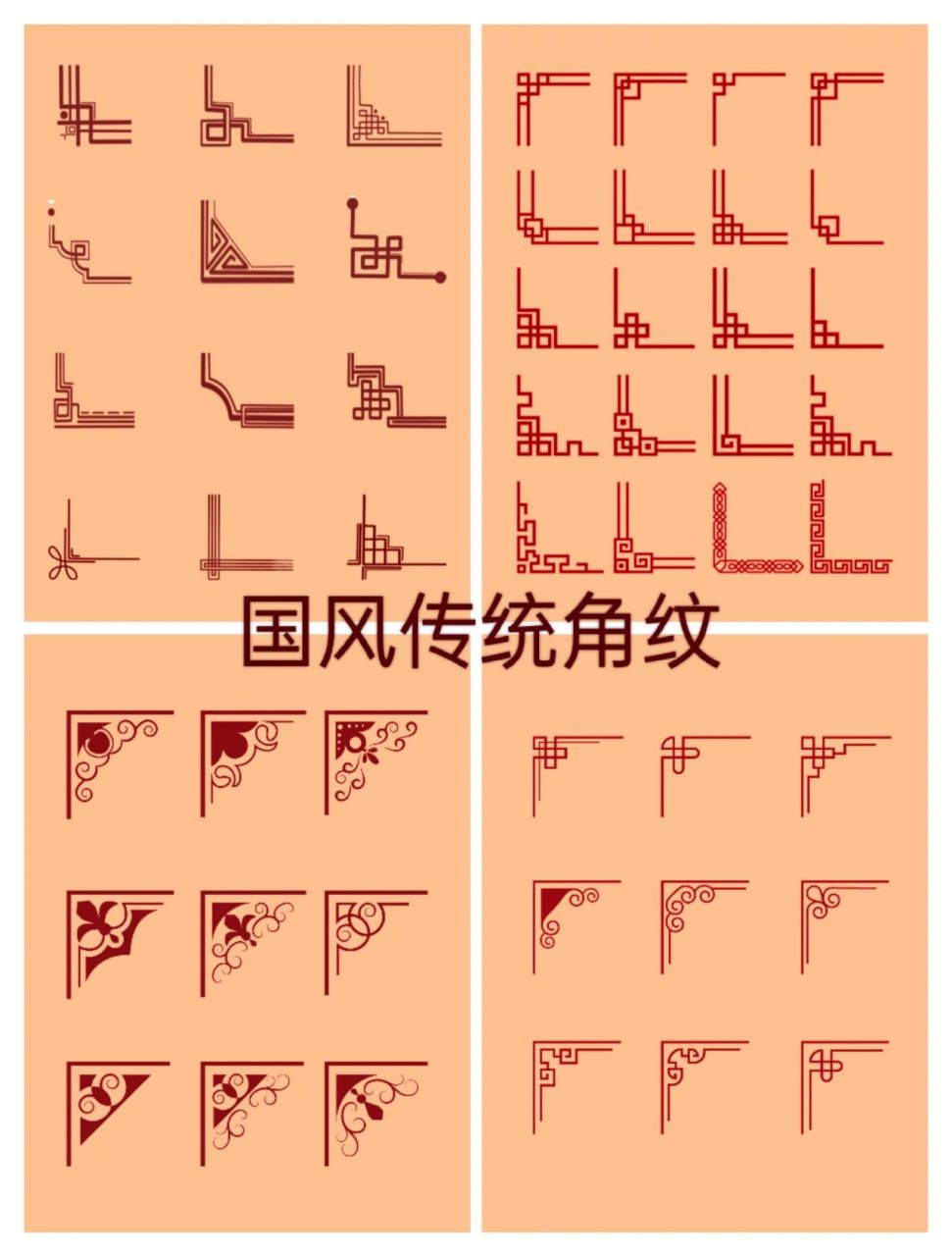 中国🔥古风【传统角纹】素材,设计必备! 🔥中国古风传统角纹素材