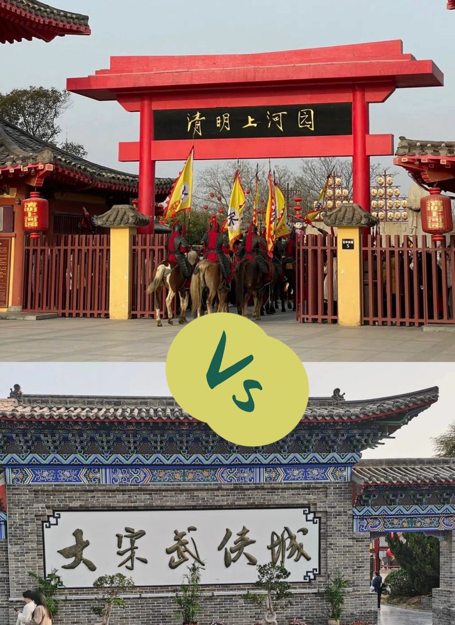 清明上河园vs大宋武侠城 清明上河园和大宋武侠城您会选择那个呢.