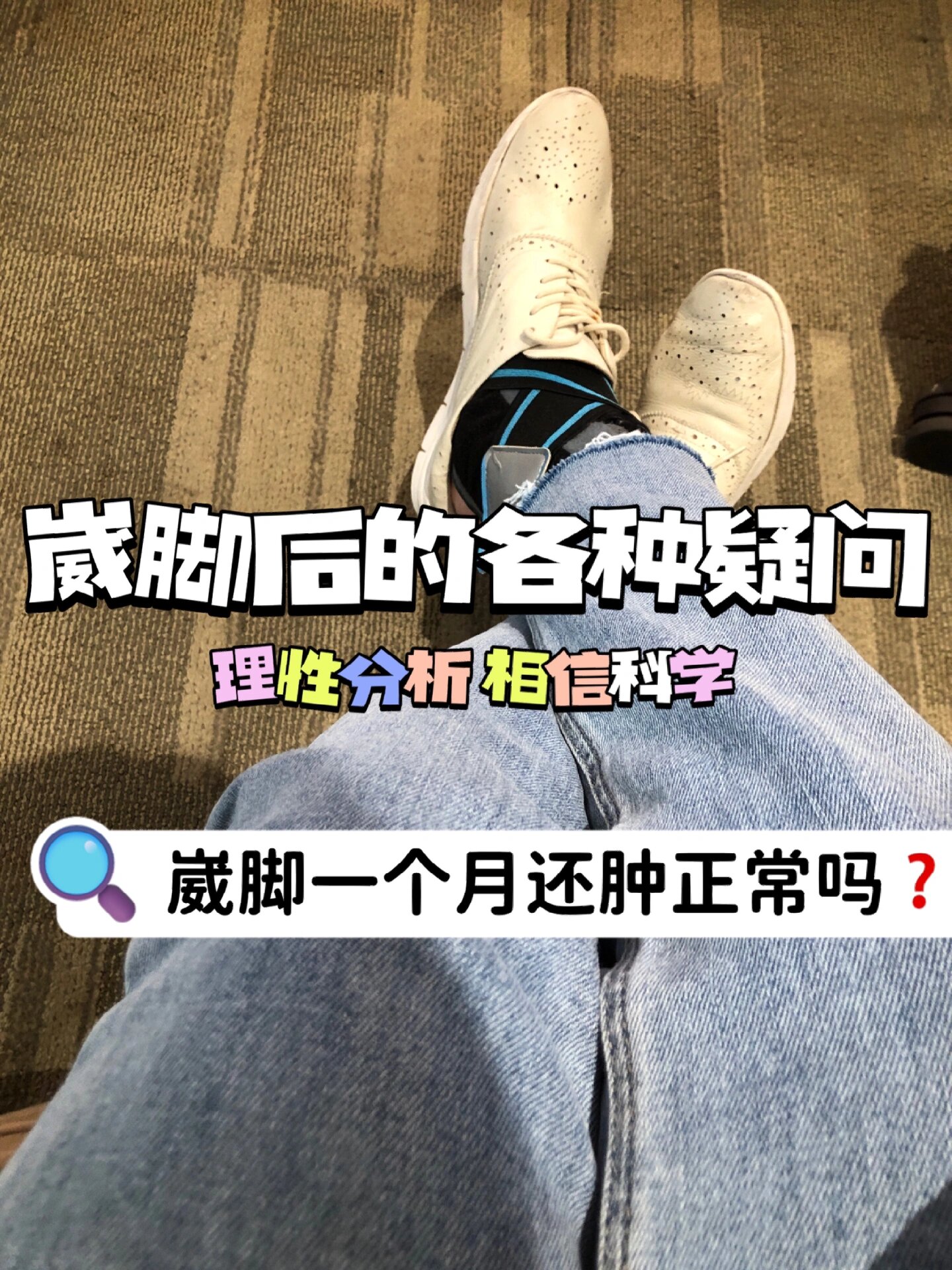 崴脚康复经验答疑|一个月还肿正常吗71