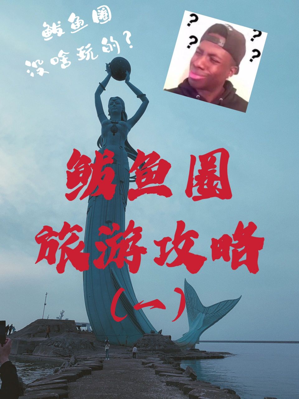 鲅鱼圈旅游攻略(一) 鲅鱼圈旅游攻略(一) 07交通:自驾(熊岳高速口下