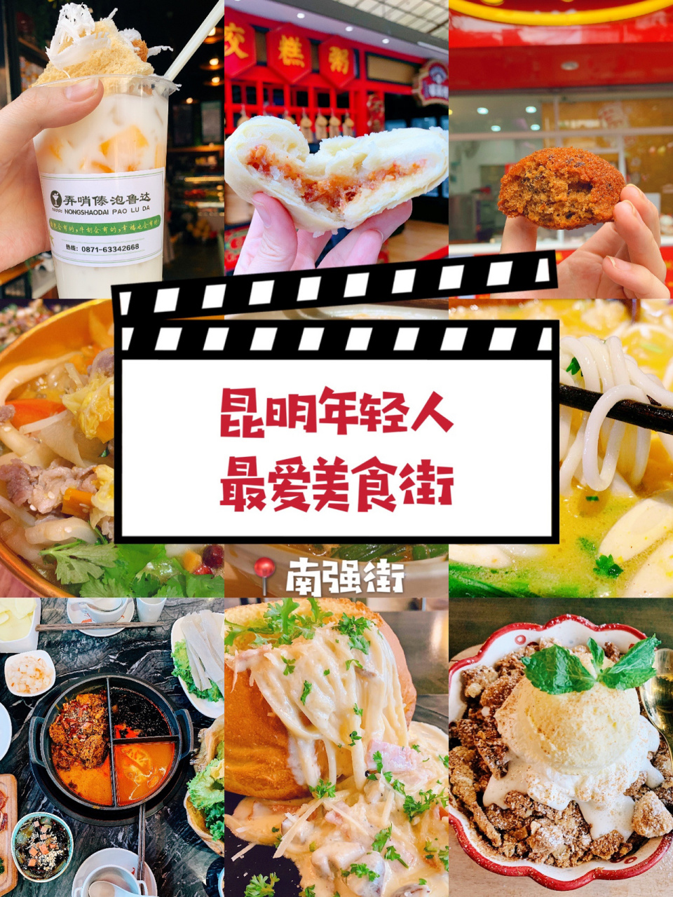 旅行|昆明年轻人最爱的美食街没有之一06 979797南强步行街