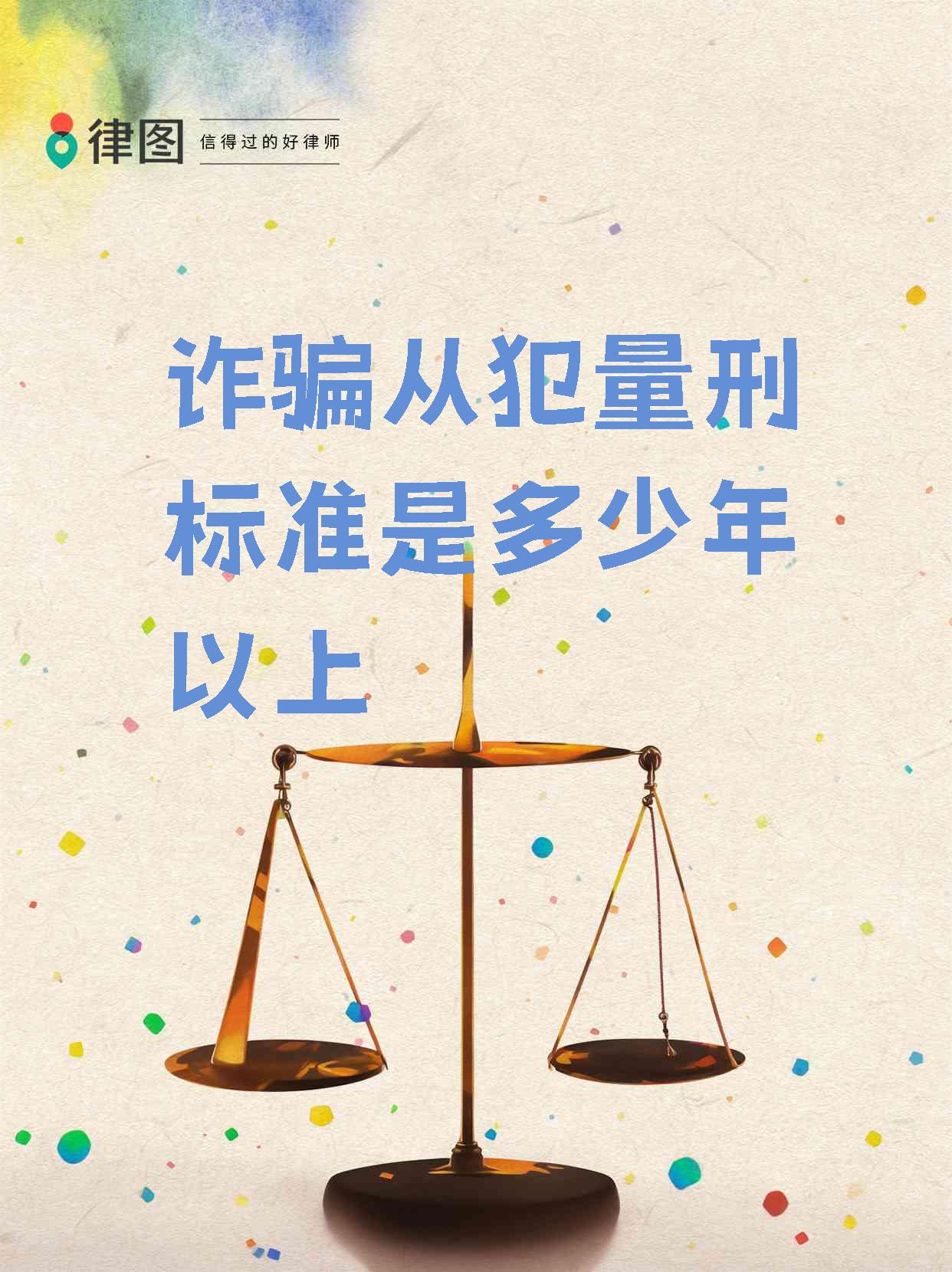 电信诈骗主犯与从犯一般差几年